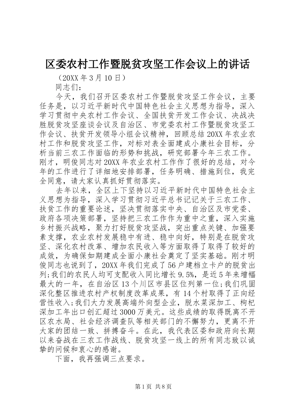 2024年区委农村工作暨脱贫攻坚工作会议上的致辞_第1页