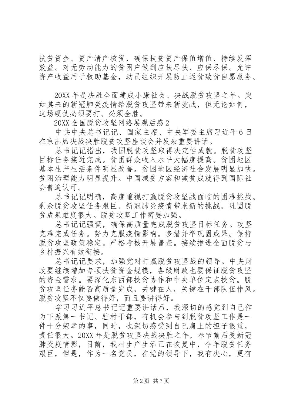 2024年基层干部观看贫困县如何脱贫摘帽心得体会五篇_第2页