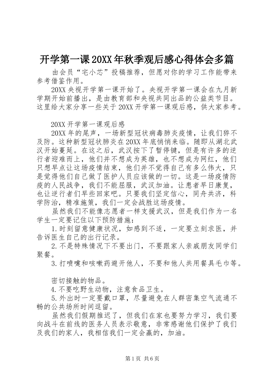 2024年开学第一课秋季观后感心得体会多篇_第1页