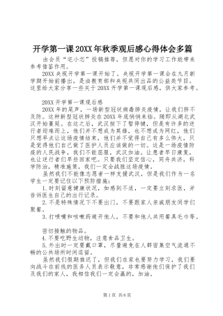 2024年开学第一课秋季观后感心得体会多篇