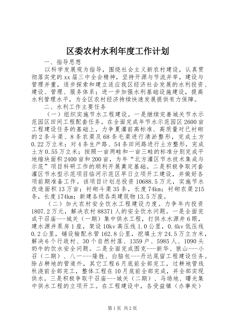 2024年区委农村水利年度工作计划_第1页