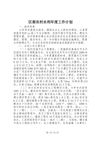 2024年区委农村水利年度工作计划