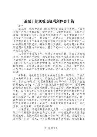 2024年基层干部观看巡视利剑体会十篇