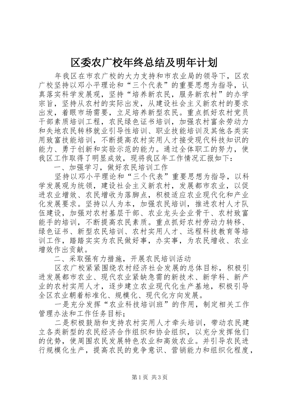 2024年区委农广校年终总结及明年计划_第1页