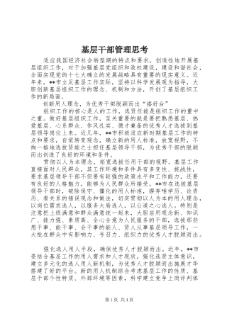 2024年基层干部管理思考