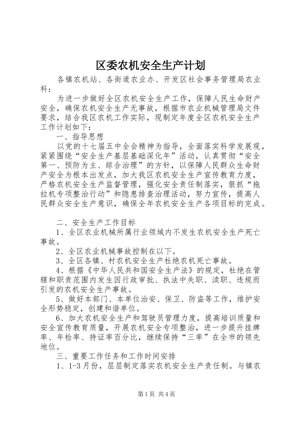 2024年区委农机安全生产计划_第1页