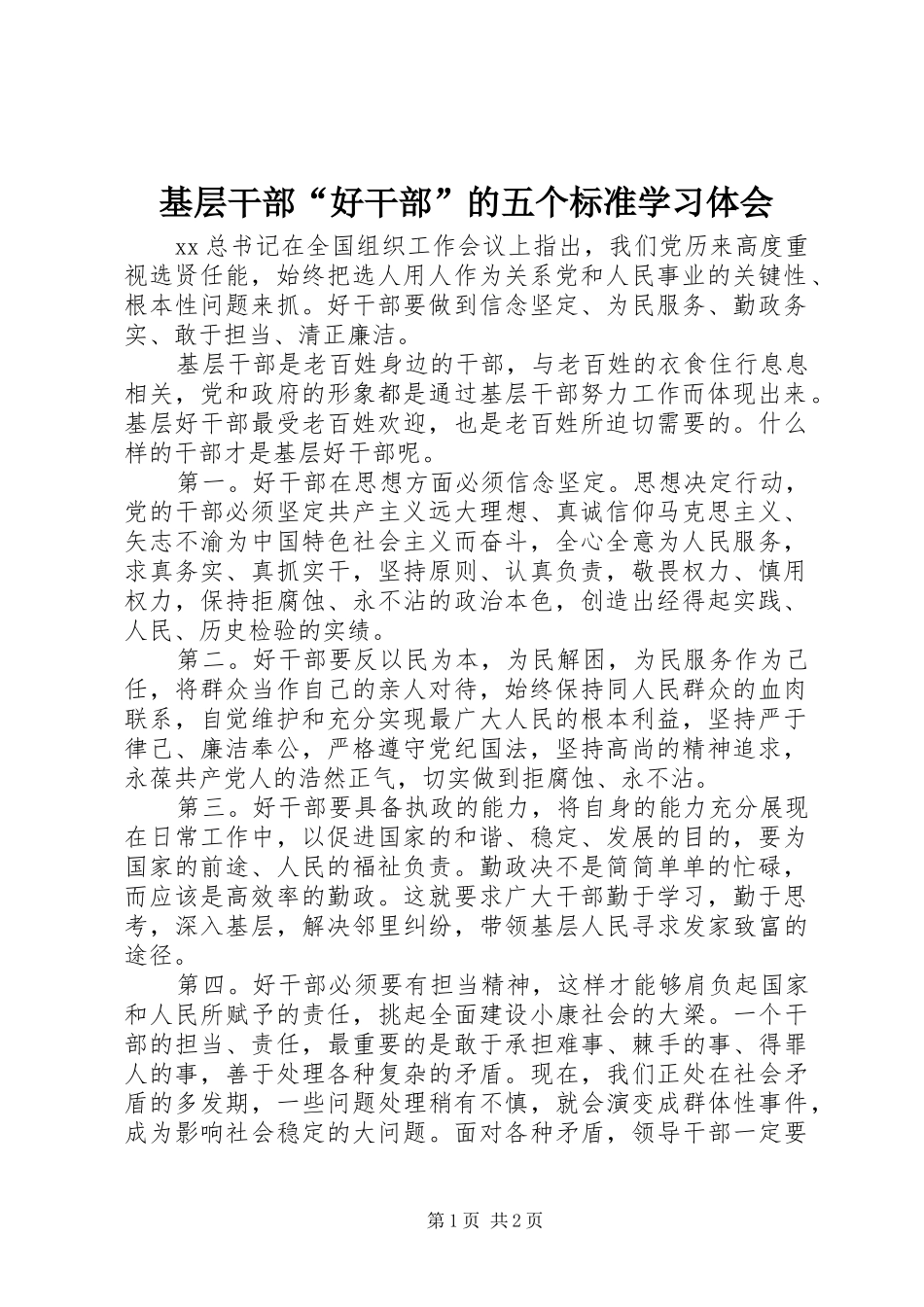 2024年基层干部好干部的五个标准学习体会_第1页
