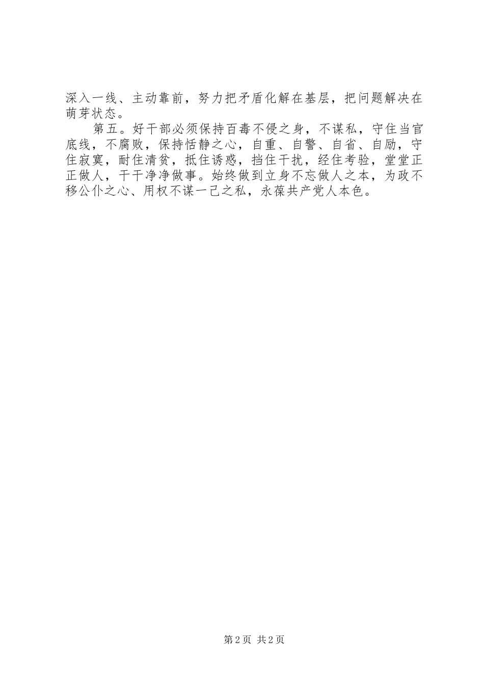 2024年基层干部好干部的五个标准学习体会_第2页