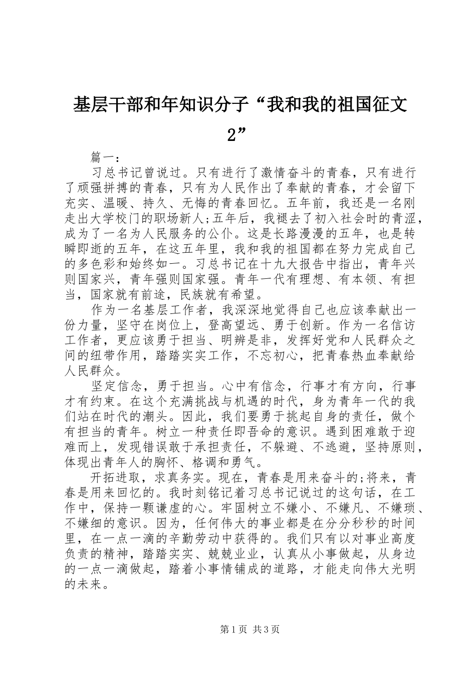 2024年基层干部和年知识分子我和我的祖国征文_第1页