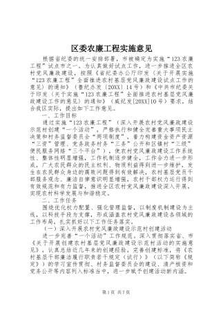 2024年区委农廉工程实施意见