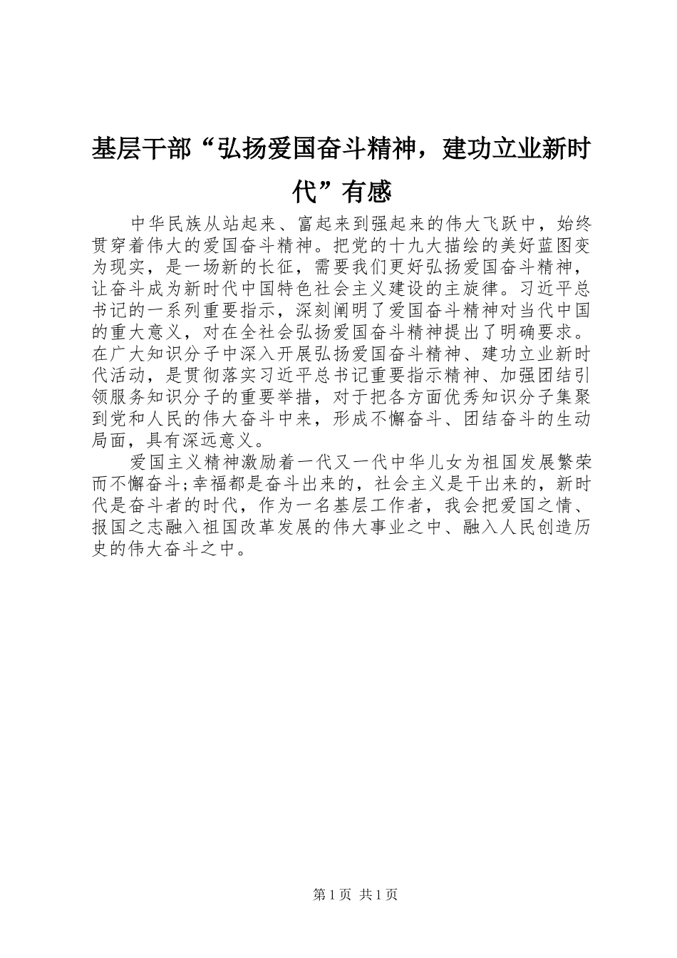 2024年基层干部弘扬爱国奋斗精神，建功立业新时代有感_第1页