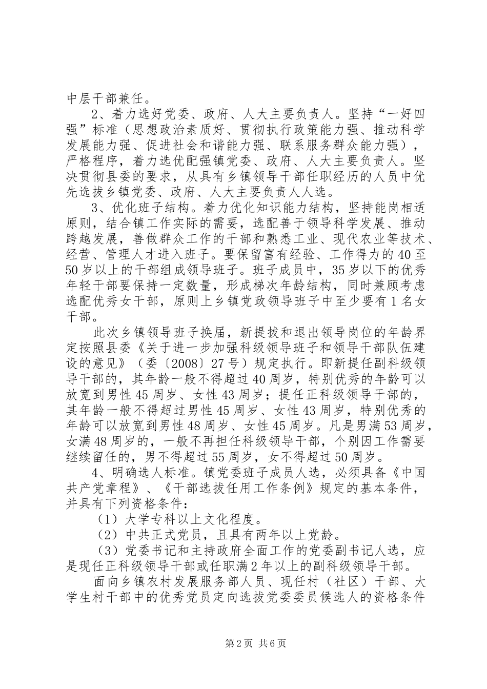 2024年基层干部换届工作意见_第2页