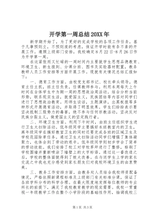 2024年开学第一周总结