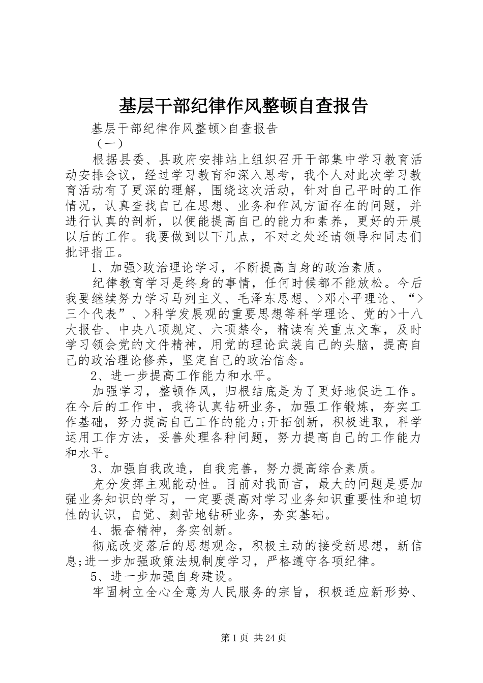2024年基层干部纪律作风整顿自查报告_第1页