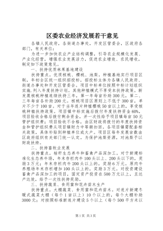 2024年区委农业经济发展若干意见