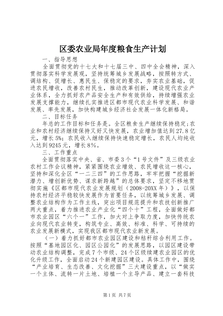 2024年区委农业局年度粮食生产计划_第1页