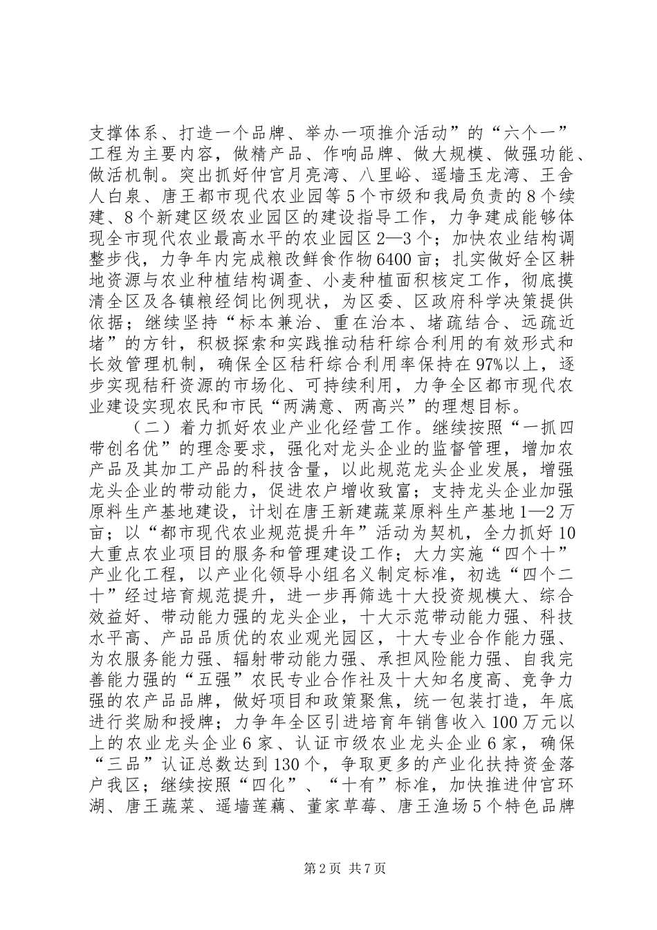 2024年区委农业局年度粮食生产计划_第2页