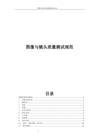 图像与镜头质量测试规范