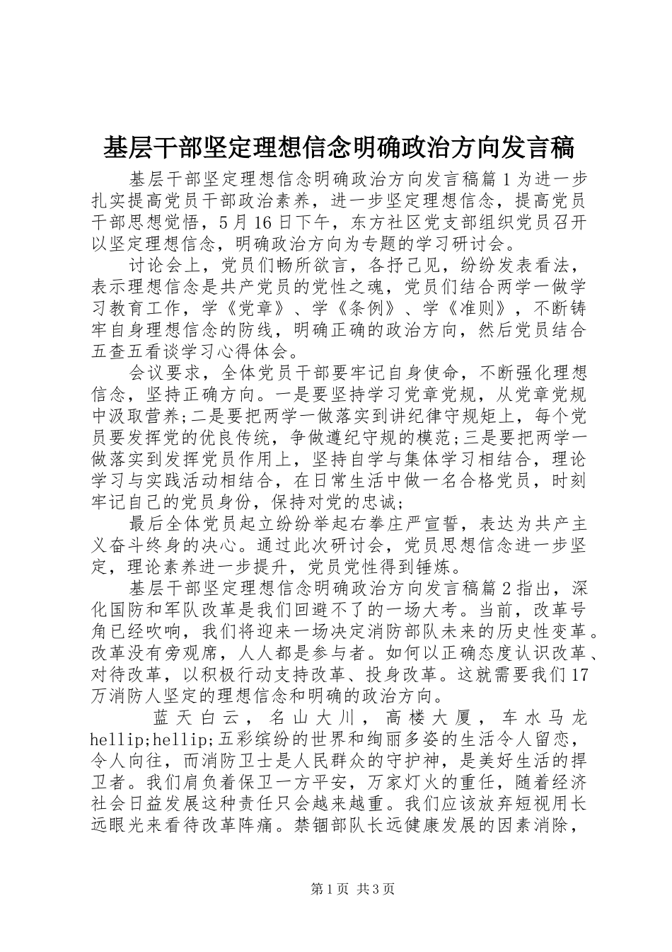 2024年基层干部坚定理想信念明确政治方向讲话稿_第1页