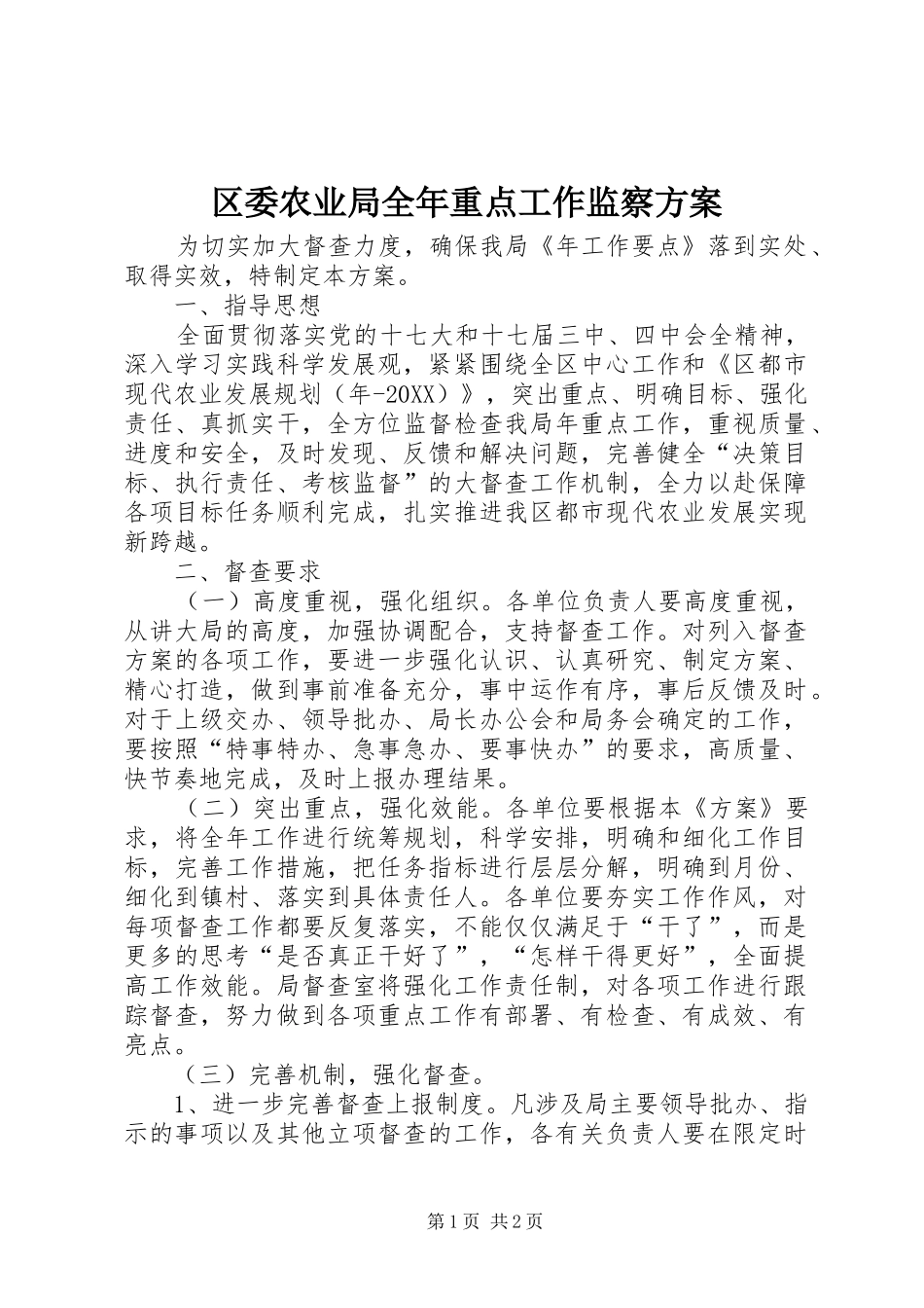 2024年区委农业局全年重点工作监察方案_第1页