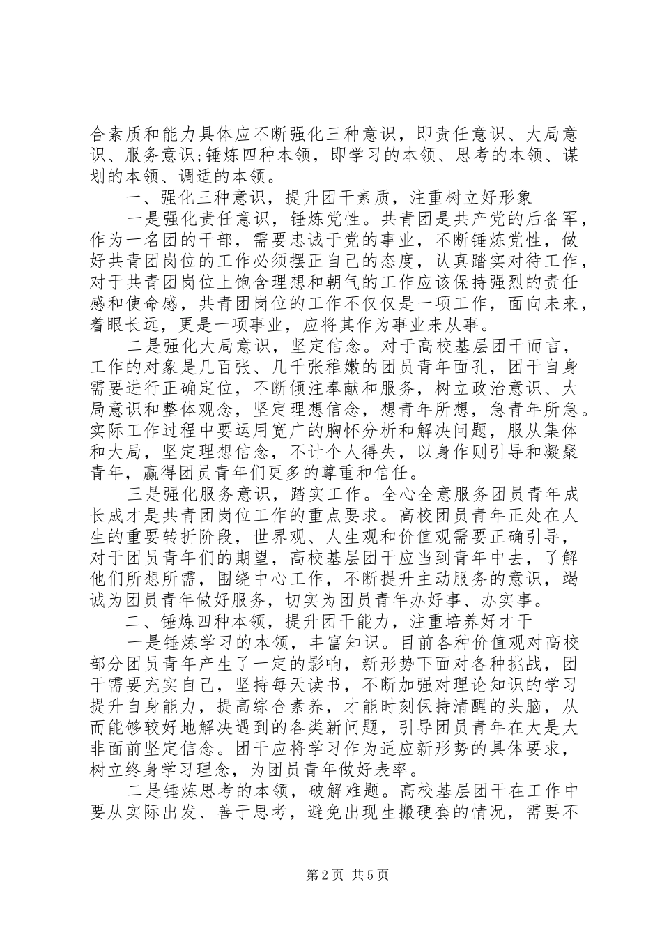 2024年基层干部坚定理想信念增强四种意识主题演讲稿_第2页