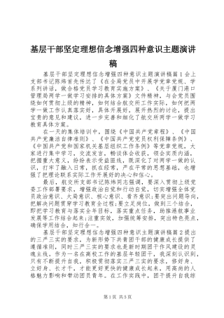 2024年基层干部坚定理想信念增强四种意识主题演讲稿