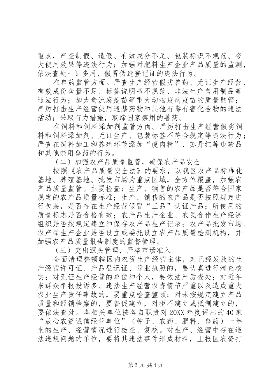 2024年区委农资打假整顿方案_第2页