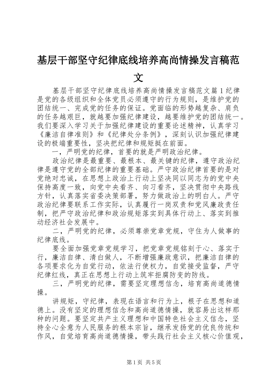 2024年基层干部坚守纪律底线培养高尚情操讲话稿范文_第1页