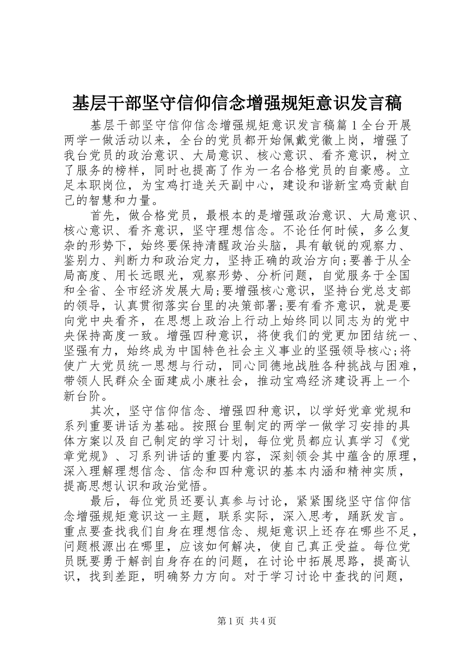 2024年基层干部坚守信仰信念增强规矩意识讲话稿_第1页