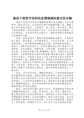 2024年基层干部坚守信仰信念增强规矩意识讲话稿