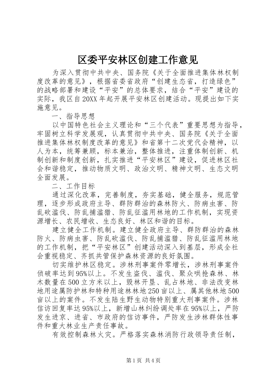 2024年区委平安林区创建工作意见_第1页