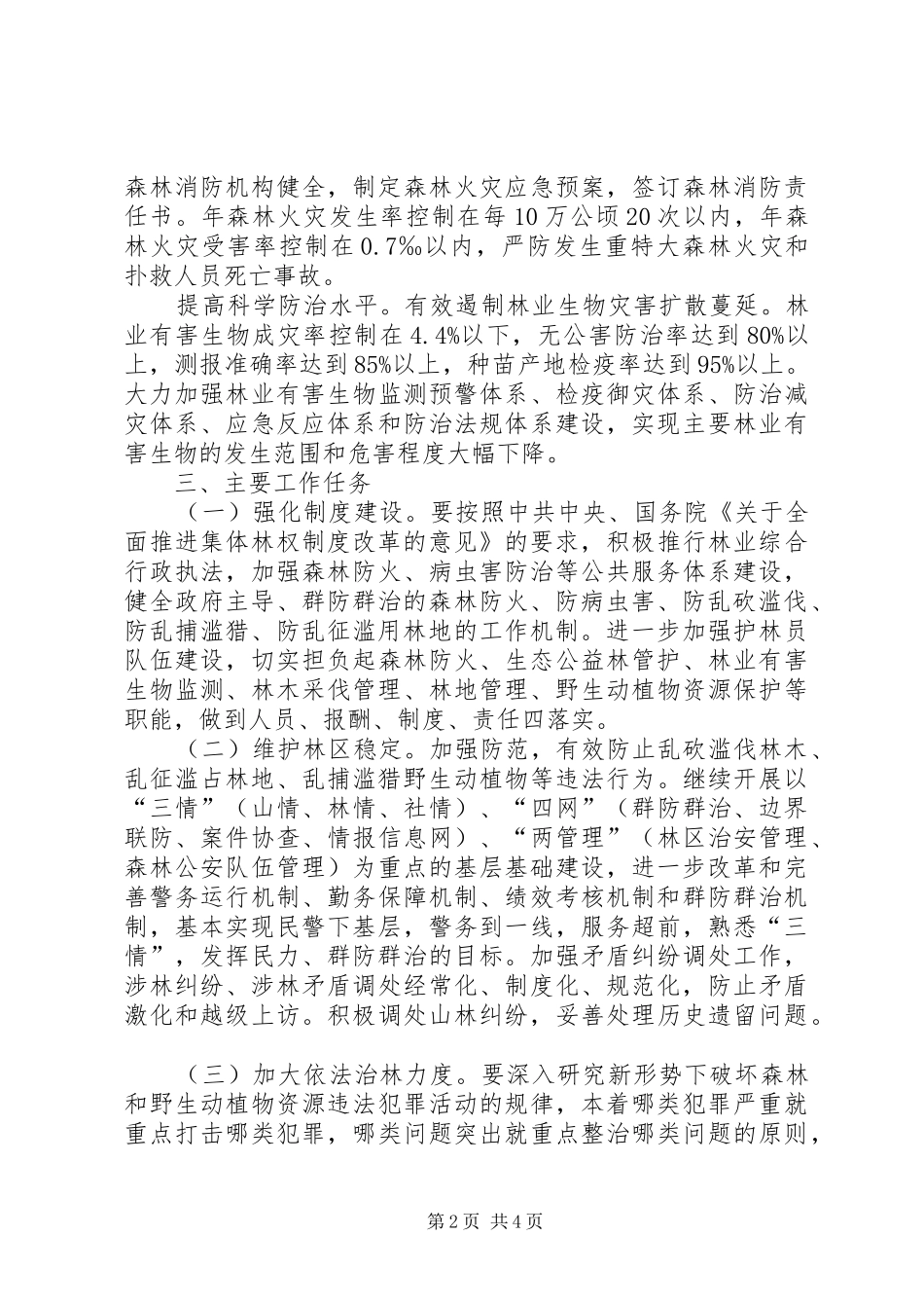 2024年区委平安林区创建工作意见_第2页