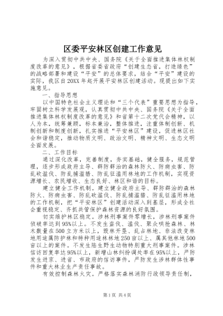 2024年区委平安林区创建工作意见