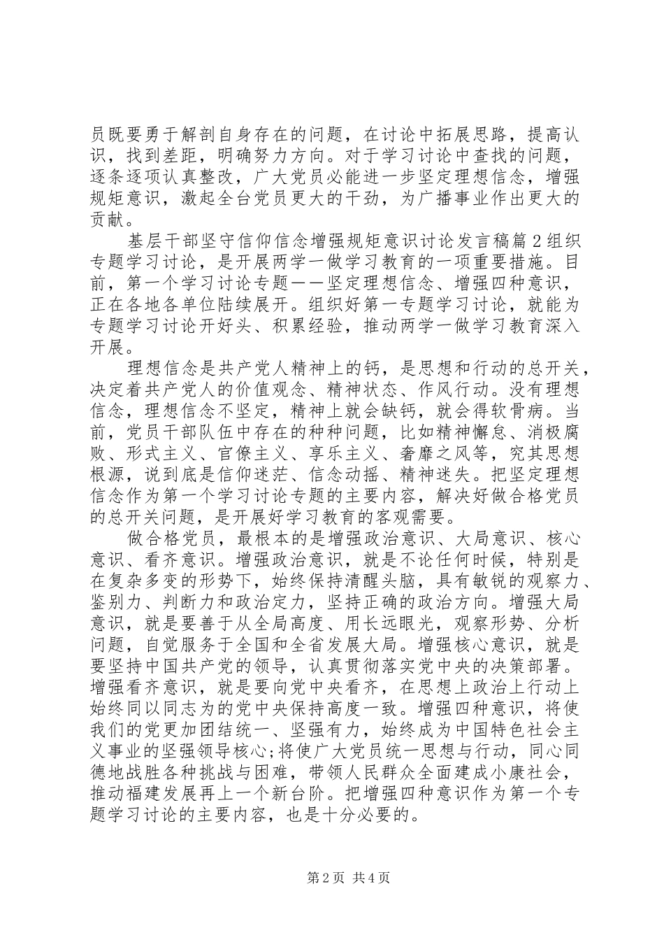2024年基层干部坚守信仰信念增强规矩意识讨论讲话稿_第2页