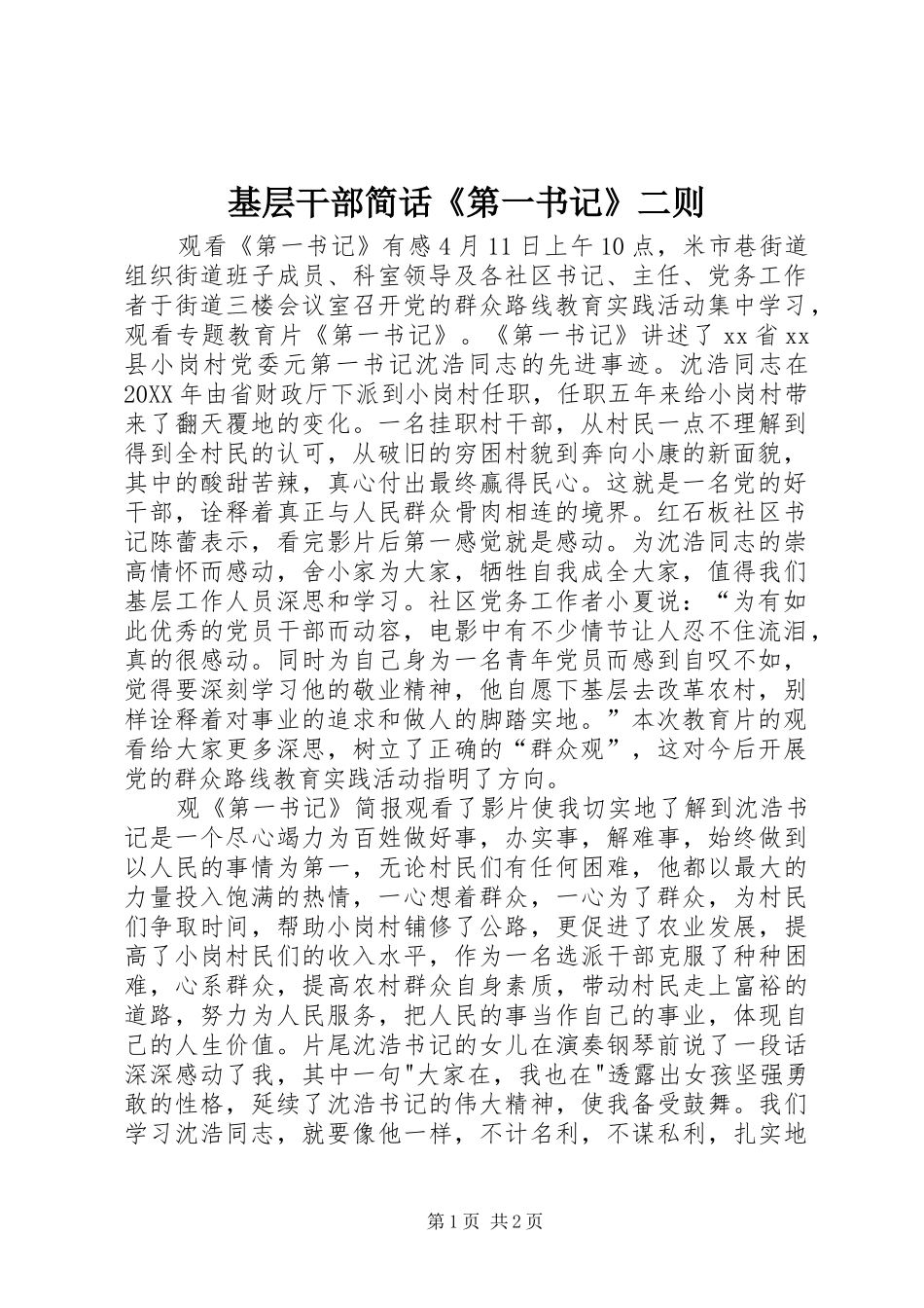 2024年基层干部简话第一书记二则_第1页