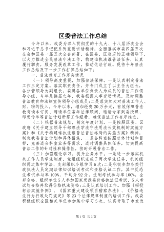 2024年区委普法工作总结