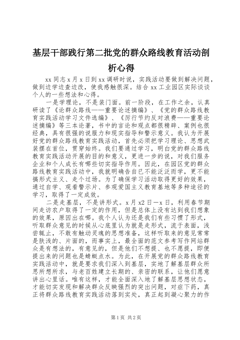 2024年基层干部践行第二批党的群众路线教育活动剖析心得_第1页