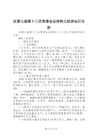 2024年区委七届第十三次常委会议材料之经济运行分析