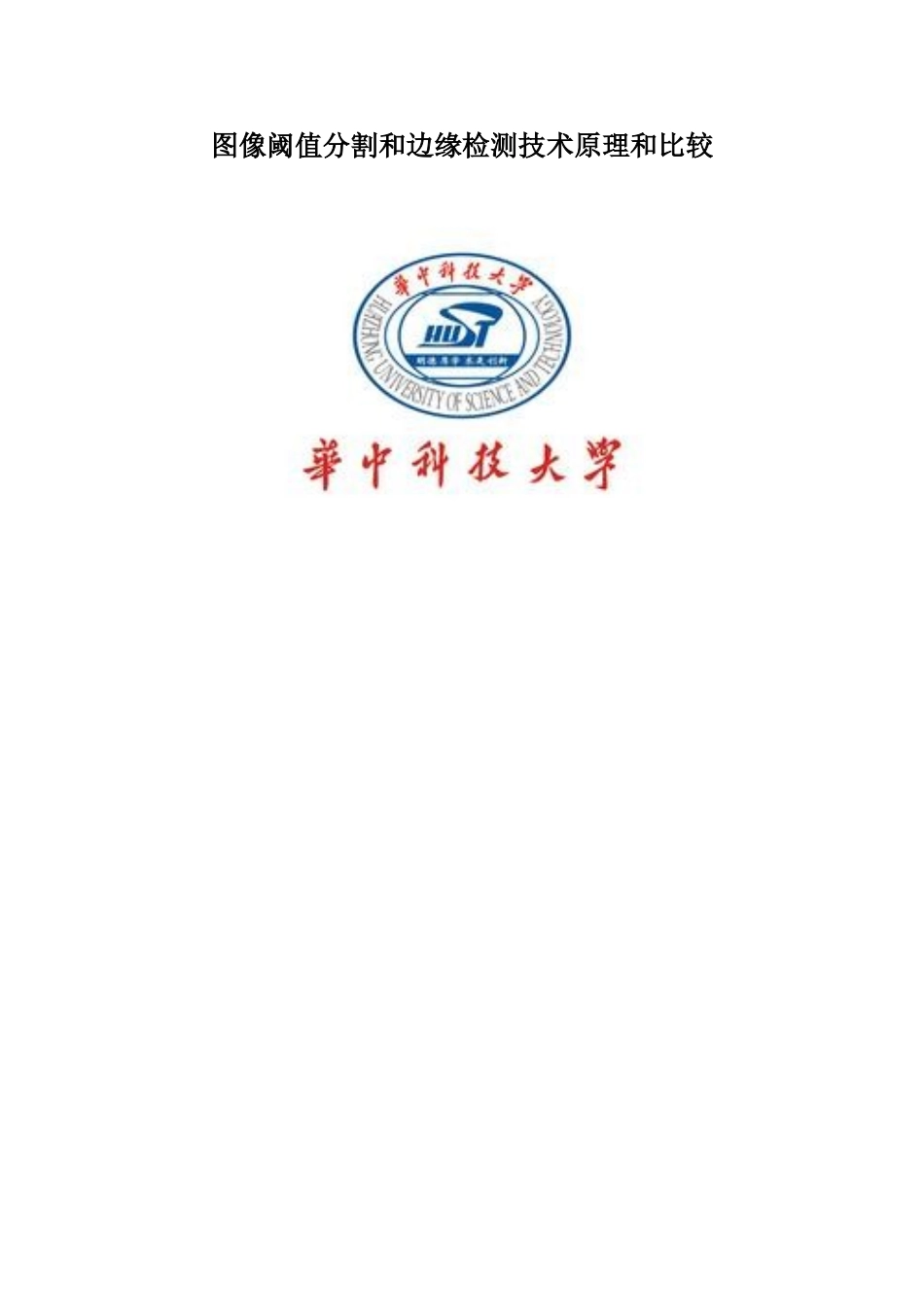 图像阈值分割技术原理和比较_第1页