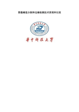 图像阈值分割技术原理和比较