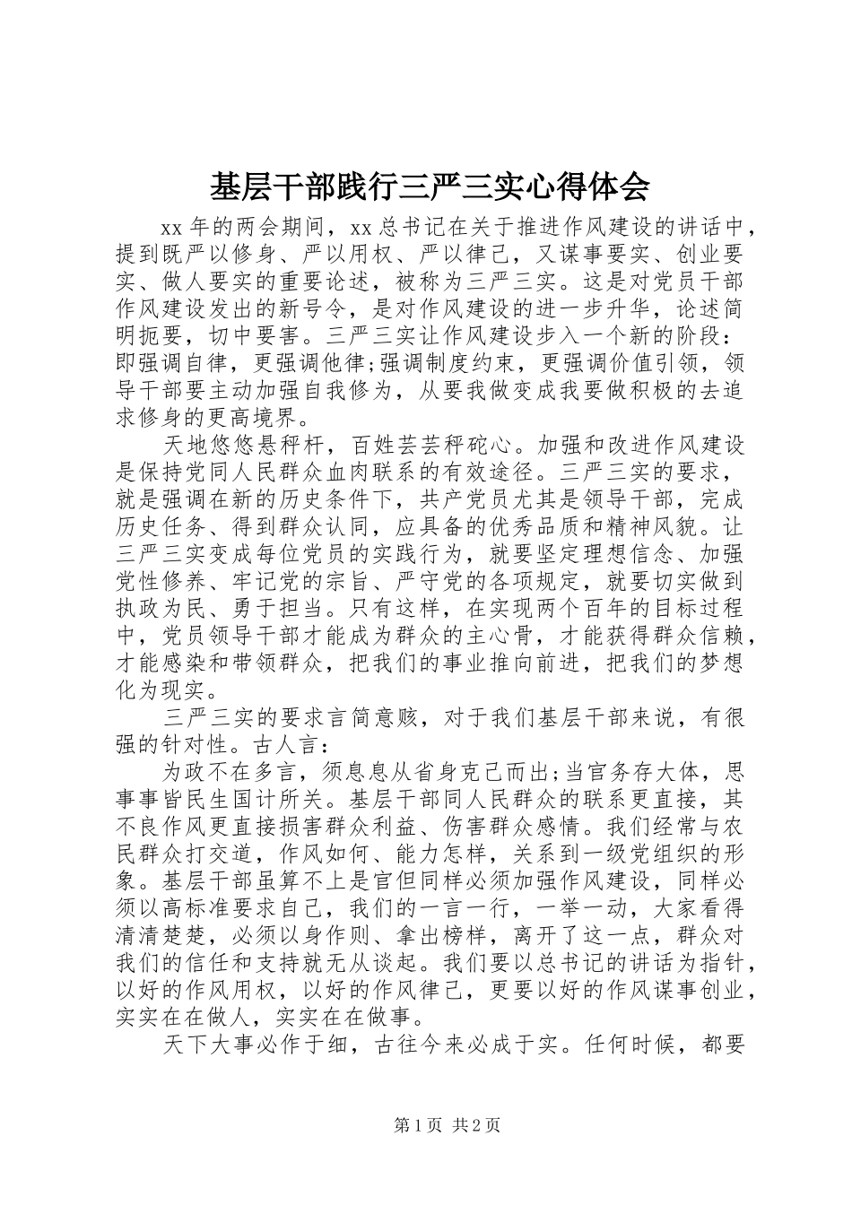 2024年基层干部践行三严三实心得体会_第1页