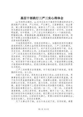 2024年基层干部践行三严三实心得体会