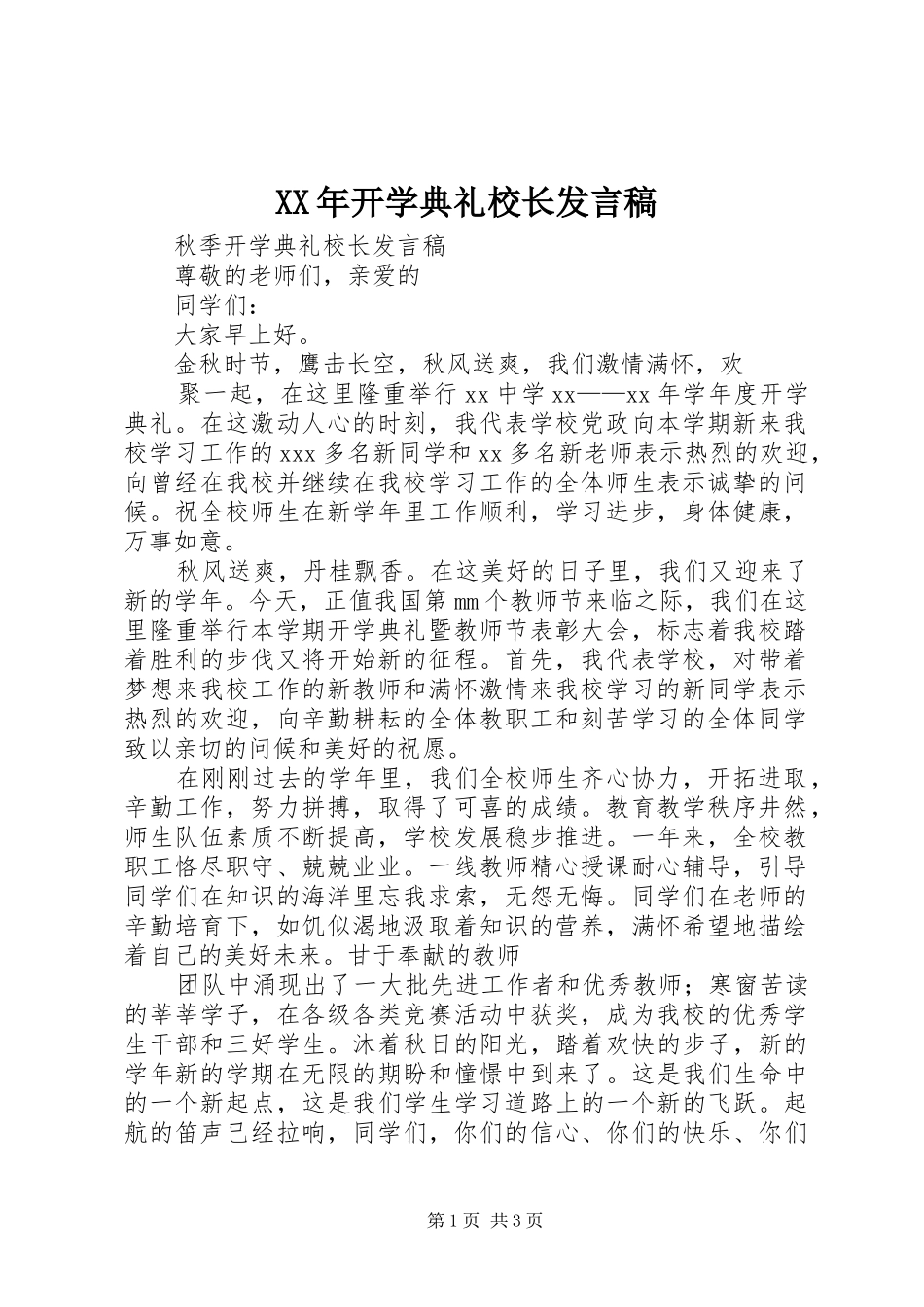 2024年开学典礼校长发言稿_第1页