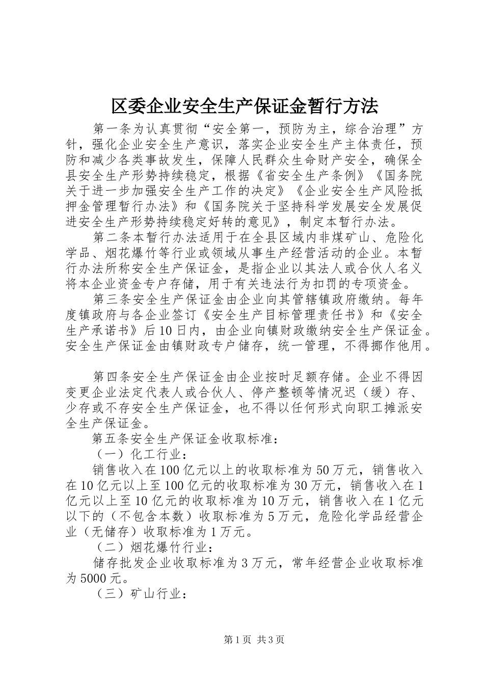 2024年区委企业安全生产保证金暂行方法_第1页