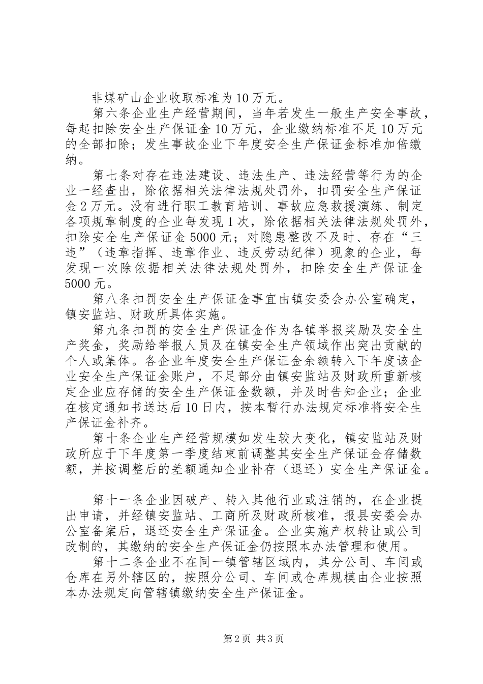 2024年区委企业安全生产保证金暂行方法_第2页