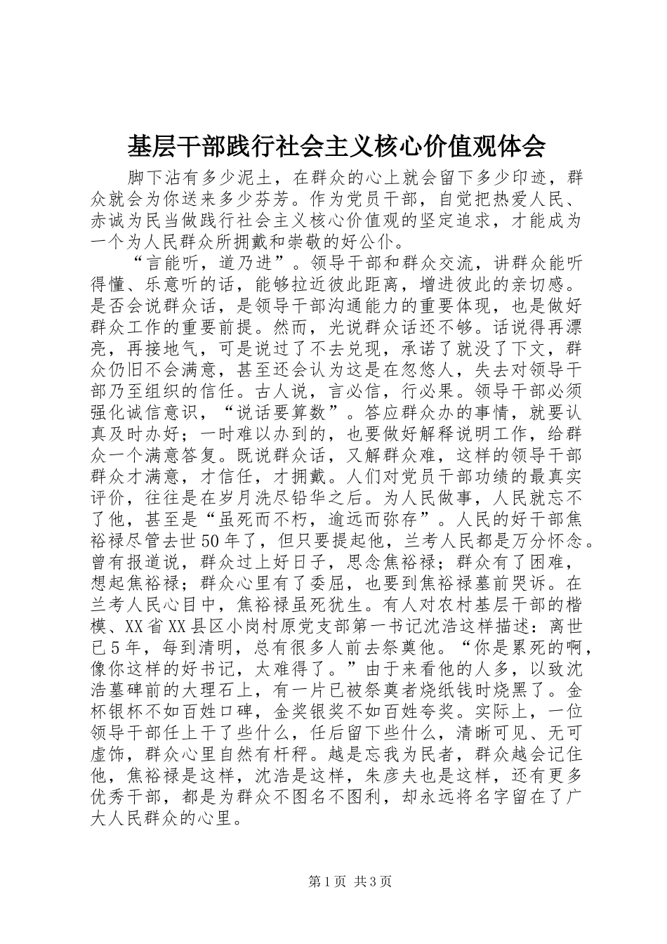 2024年基层干部践行社会主义核心价值观体会_第1页