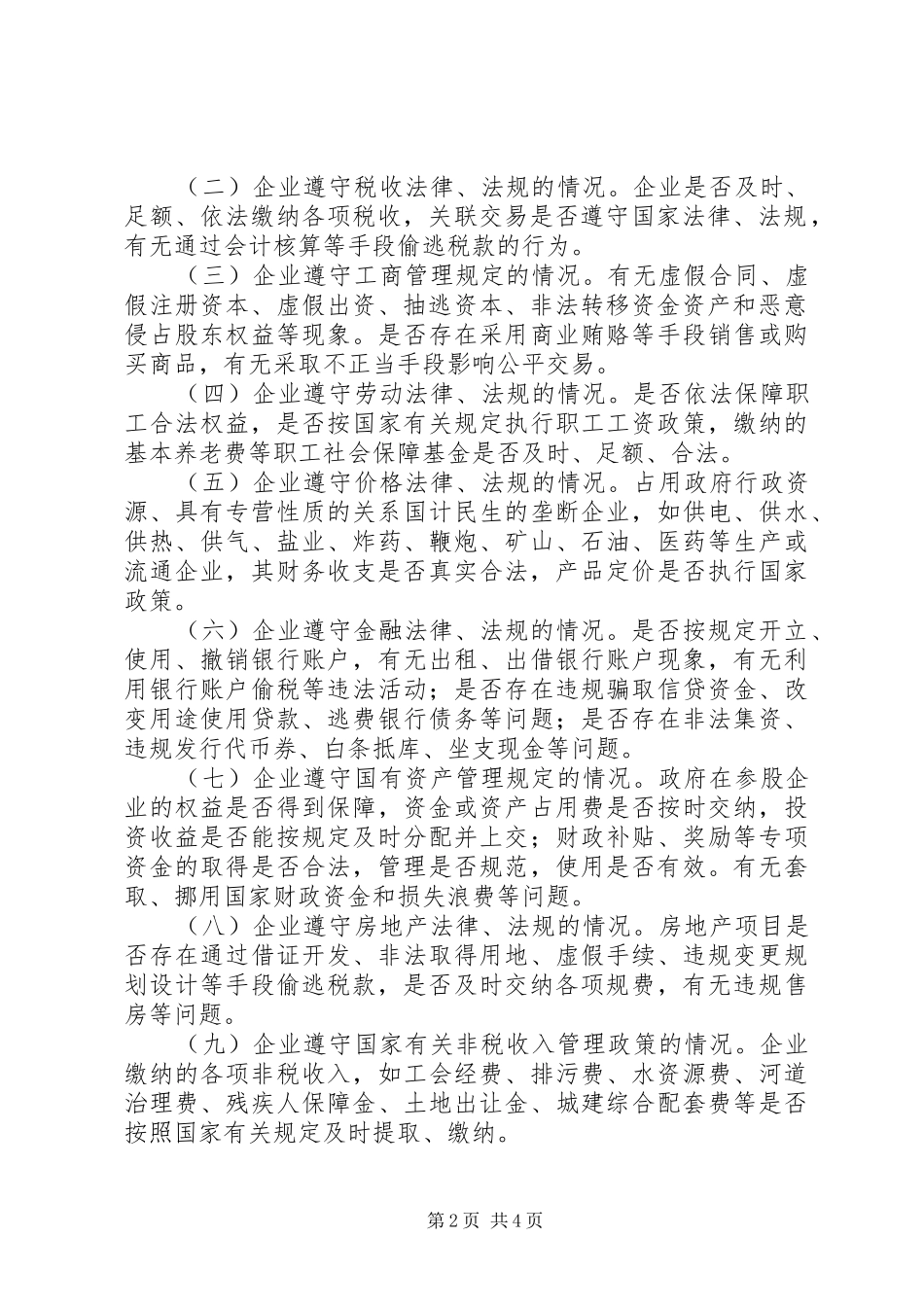 2024年区委企业审计监督制度_第2页