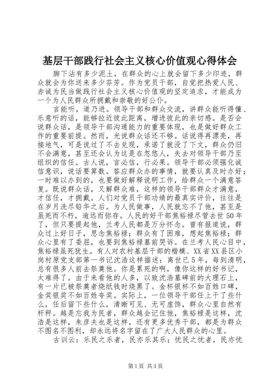 2024年基层干部践行社会主义核心价值观心得体会_第1页