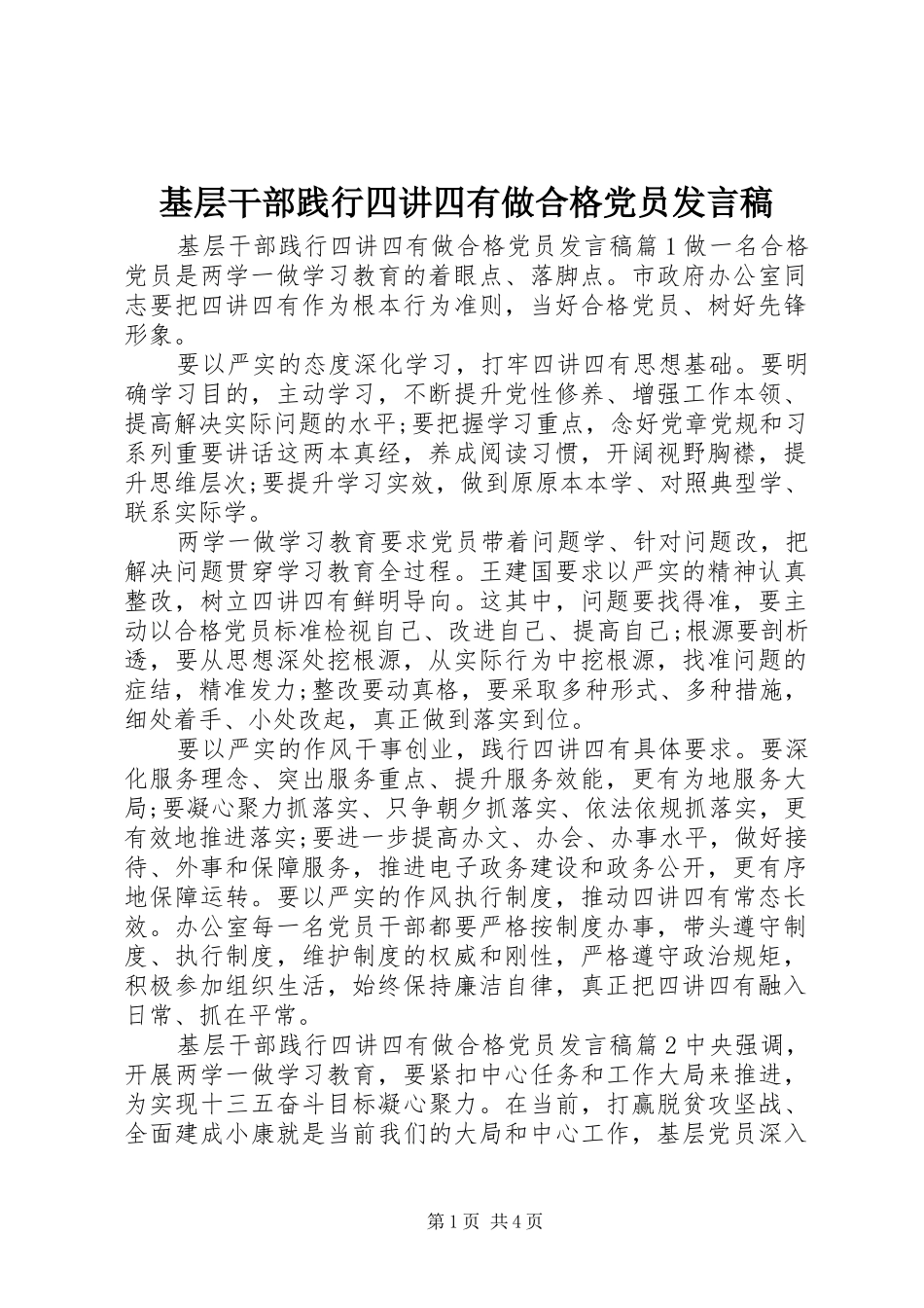 2024年基层干部践行四讲四有做合格党员讲话稿_第1页