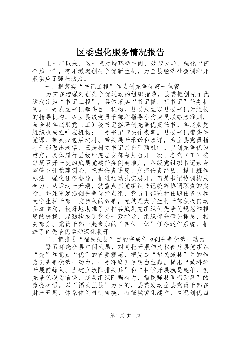 2024年区委强化服务情况报告_第1页